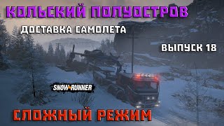 Прохождение SnowRunner_Сложный Режим_Кольский полуостров_Выпуск 18