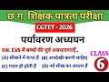 CGTET 2026 | CG Teacher Bharti | पर्यावरण अध्ययन |EVS Class 6🔥|#cgtet2026 #cgvyapam