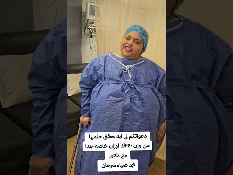 تجربتي مع التكميم دكتور محمد ضياء سرحان