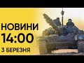 Новини на 14:00 3 березня. Остання інформація з Одеси. Під завалами шукають двох дітей