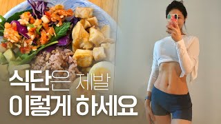 요요없이 확실하고 건강하게 빼고 싶다면 필수시청! 🙌🏻 건강한 다이어트 식단 꿀팁