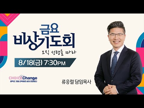 KCPC  금요비상기도회 예배실황 | 오직 성령을 따라 | 류응렬 담임목사 (8/18/2023)