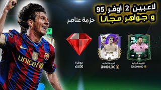 مكان سري يعطيك لاعبين 2 اوفر 95 مجانا فيفا موبايل 🔥 و 5 الاف جوهرة مجانا fc mobile screenshot 5