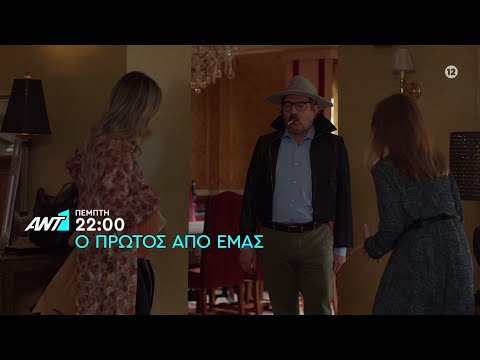 Ο πρώτος από εμάς – Πέμπτη στις 22:00