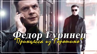 Федор Гуринец в новом сериале | Украинская мелодрама [&quot;Принцесса из Горошино&quot;]