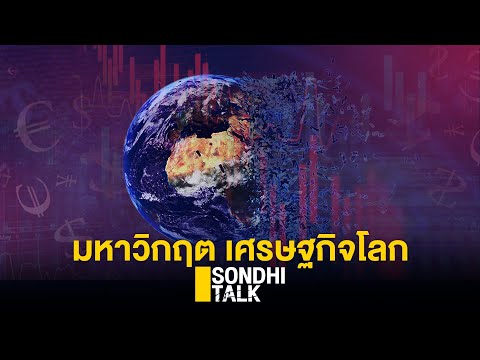 มหาวิกฤต เศรษฐกิจโลก : Sondhitalk (ผู้เฒ่าเล่าเรื่อง) EP.28