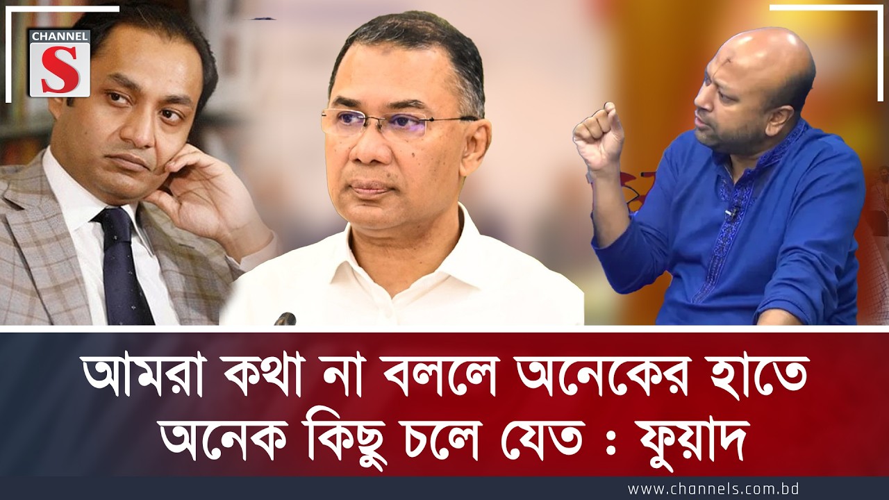 আমরা কথা না বললে অনেকের হাতে অনেক কিছু চলে যেত: ফুয়াদ | Channel S
