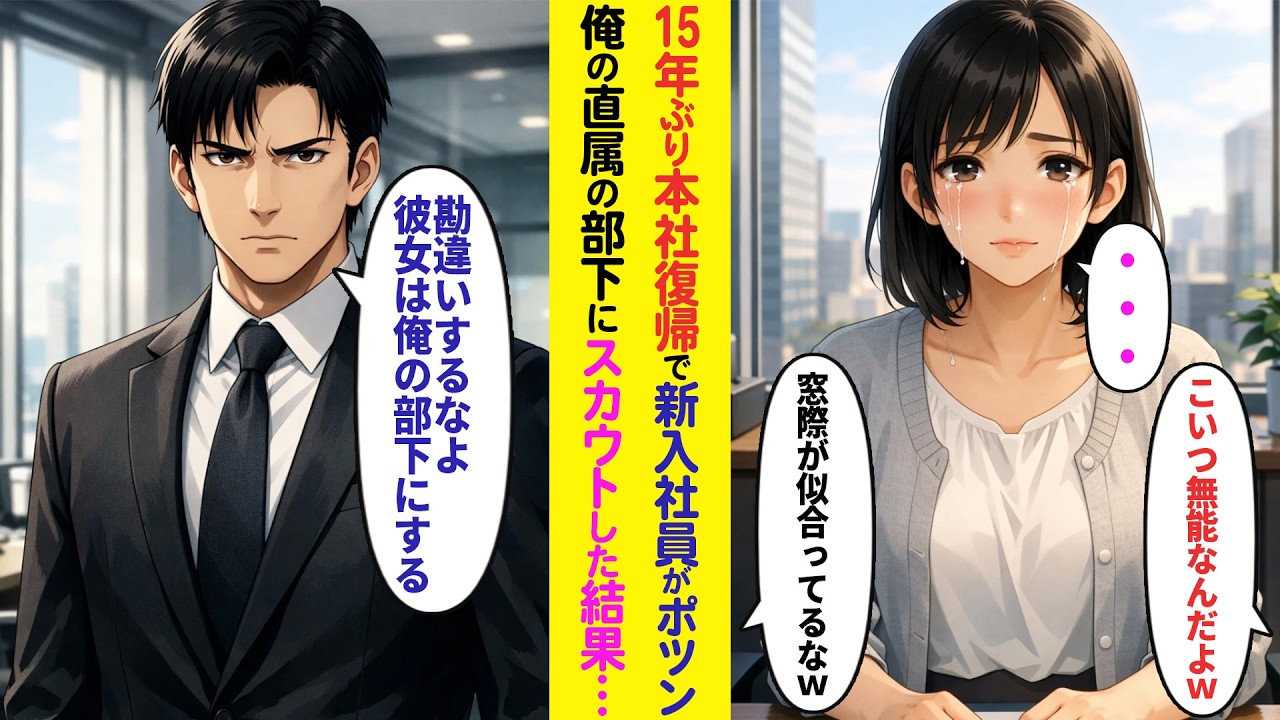 【漫画】15年ぶりに本社に帰還すると窓際で1人ポツンと泣いている新入社員→俺の直属の部下にした結果…【ラブコメ】