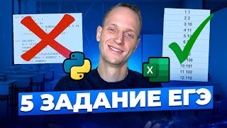 картинка: Как решать 5 ЗАДАНИЕ ЕГЭ БЕЗ ПРОГРАММИРОВАНИЯ? | 5 Задание ЕГЭ Excel