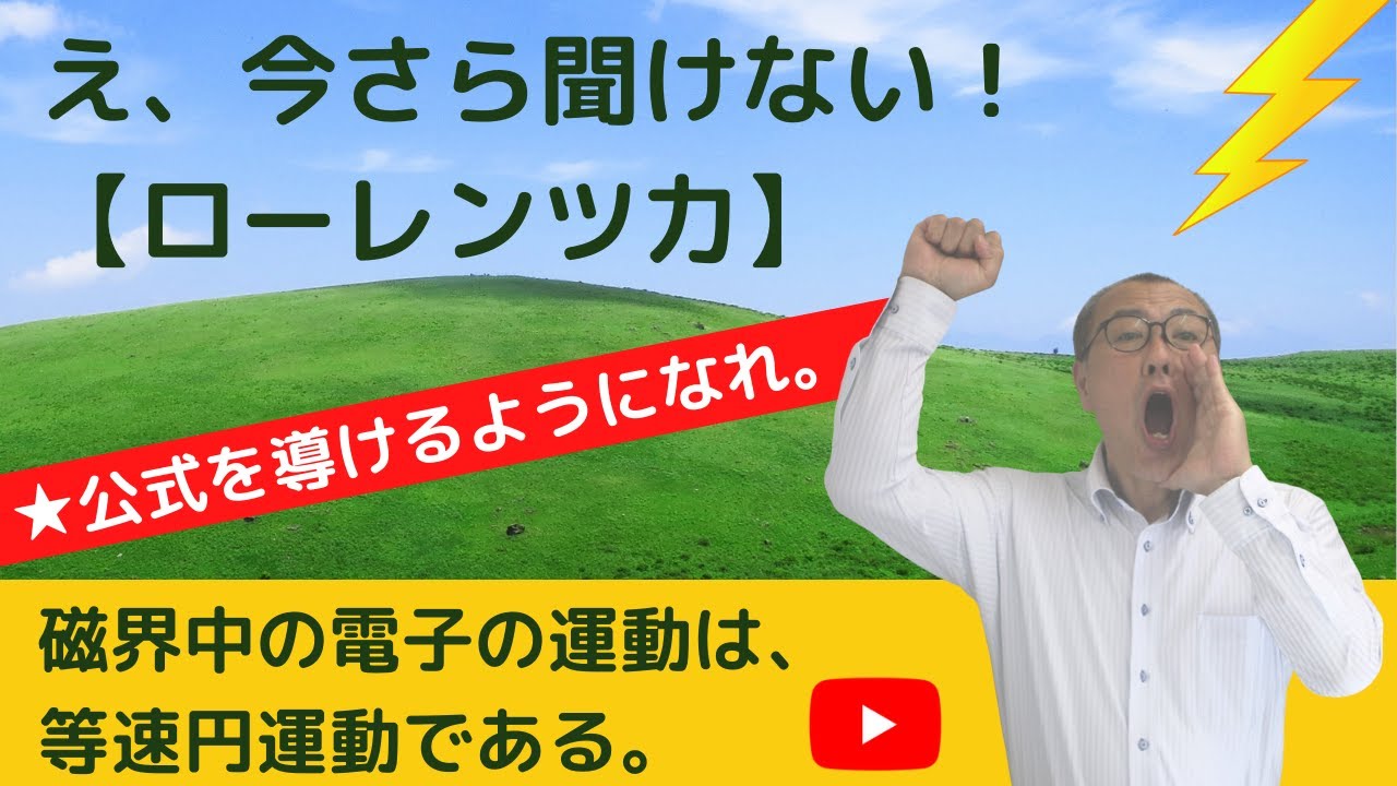 【え、今さら聞けない！ローレンツ力】