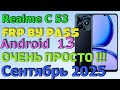 Realme C 53 (Rmx3670) | Frp Bypass/Google Account Unlock Android 15| Сентябрь 2025