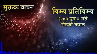 Bimba Pratibimba ||  Radio Nepal ||  Muktak || Ramesh Poudel screenshot 3