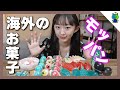 【モッパン】韓国のASMRで有名な海外のお菓子を沢山食べて見た！ボトルワックス・巨峰ゼリー・目玉グミなどなど…【ももかチャンネル】