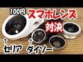 「世界最安レンズ?」ダイソー&セリア100均スマホレンズの実力確認。