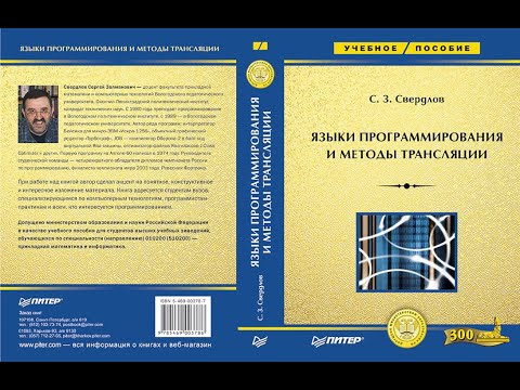 Языки программирования и методы трансляции. Лекция 10 (4)