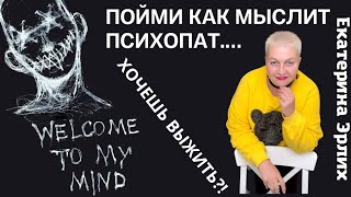 видео: ХОЧЕШЬ  ВЫЖИТЬ?! ПОЙМИ КАК МЫСЛИТ ПСИХОПАТ. Екатерина Эрлих картинка: ХОЧЕШЬ  ВЫЖИТЬ?! ПОЙМИ КАК МЫСЛИТ ПСИХОПАТ. Екатерина Эрлих