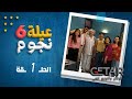 مسلسل عيلة 6 نجوم الحلقة الأولى 01 كاملة HD 