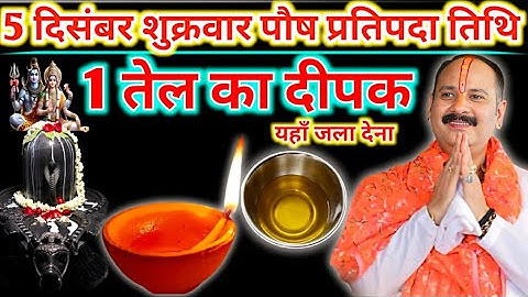 5 दिसंबर शुक्रवार पौष प्रतिपदा तिथि को दीपक और हल्दी वाला उपाय जरुर करें || pandit pradeep mishra||
