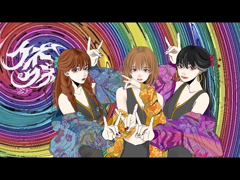クネクネ/Raon【 3人で歌ってみた 】