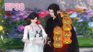 这个男人他有毒 第38集#种田#古代言情#穿越