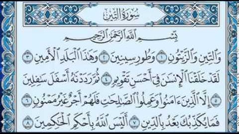 سورة التين بصوت الشيخ سلمان العتيبي