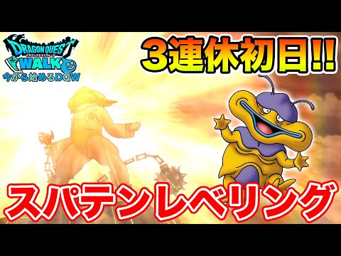 【ドラクエウォーク】26日ってマジで回復武器来るの!?!? 3連休初日レベリング雑談!!【DQW】