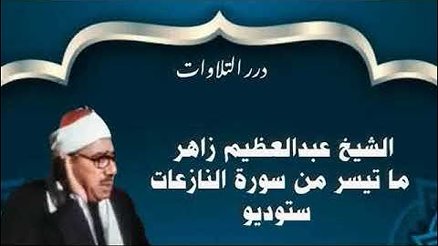 الشيخ عبدالعظيم زاهر ما تيسر من سورة النازعات ستوديو