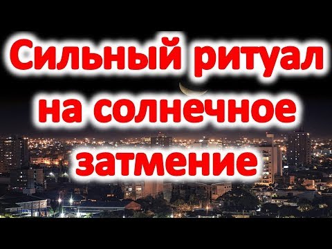 Новолуние в июле 2019 года сильная практика на солнечное затмение 2 июля 2019 где увидеть