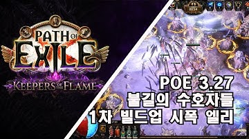 POE 3.27 불길의 수호자들 1차 빌드업 엘리멘탈리스트(Path of Exile 3.27 Keepers of the Flame Explode Elementalist)