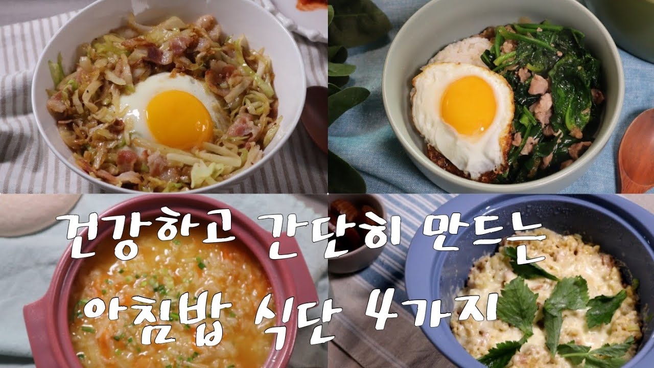 Update 건강하고 간단히 만드는 아침밥 식단 4가지ㅣ 4 Korean rice recipes for breakfast