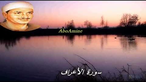 سورة الأعراف تجويد الشيخ محمّد صديق المنشاوي رحمه الله