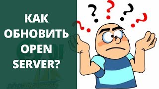 Как обновить Open Server? Как обновить Open Server?