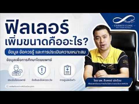 เพิ่มขนาดด้วยฟิลเลอร์ Hyaluronic Acid: ความปลอดภัยและระยะเวลาคงผล
