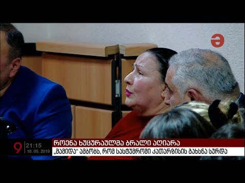 \"როენა მამიდამ\" ბრალი აღიარა და მოინანია