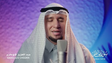 تلاوة محبّرة || فواتيح سورة فاطر | رواية حفص عن عاصم