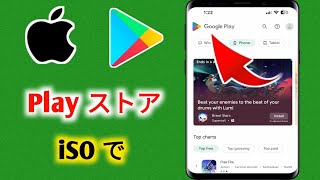 iPhone デバイスに Google Play ストア アプリをインストールする方法 iSO _ iPhone/iPad の Play ストア