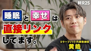 【幸せ無双習慣】「睡眠で性格、変わります」ヘルスケアを追求する黄皓が語る