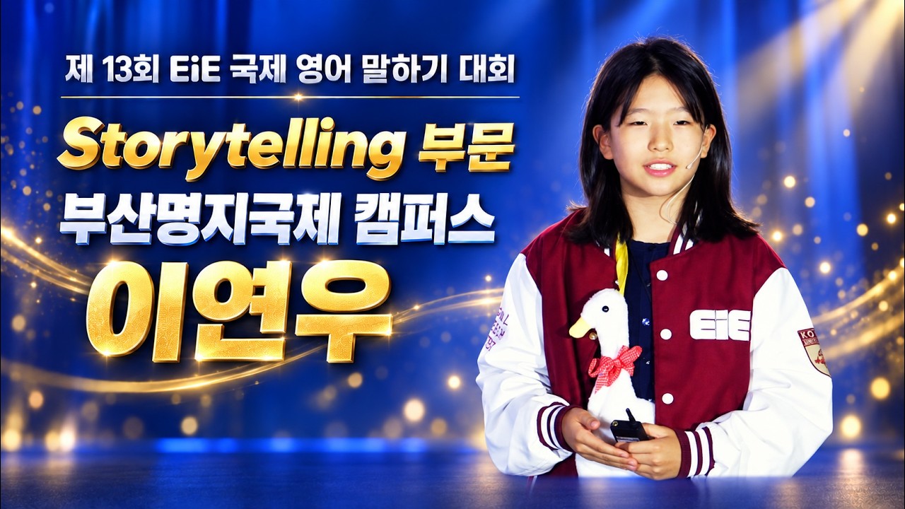 2026 제13회 EiE 국제 영어말하기 대회_이연우 (부산 명지국제 캠퍼스)