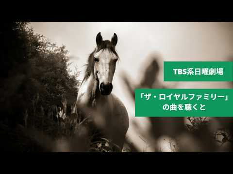 TBS系日曜劇場「ザ・ロイヤルファミリー」の曲を聴くと