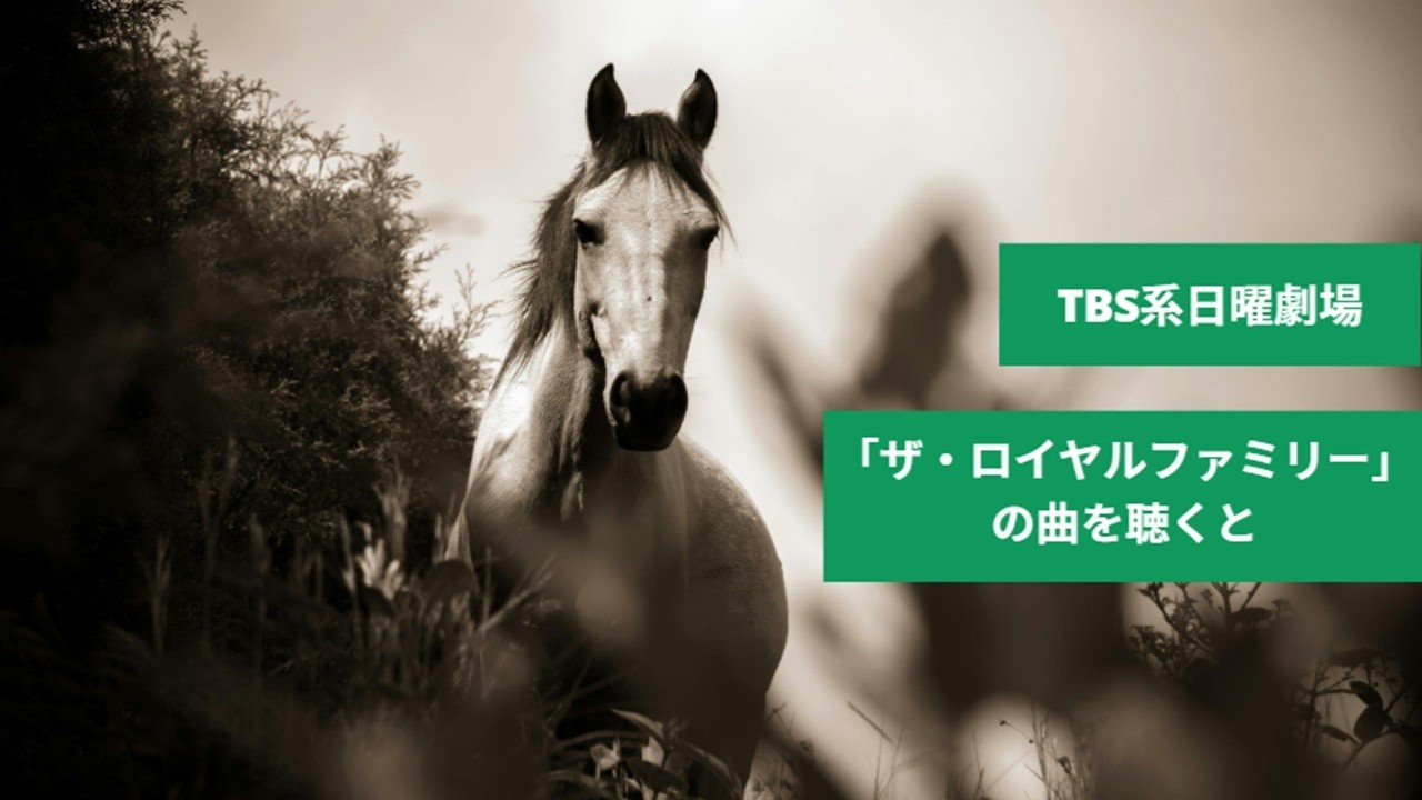 TBS系日曜劇場「ザ・ロイヤルファミリー」の曲を聴くと