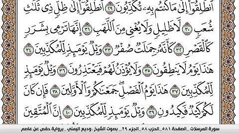 سورة المرسلات Surah Al Morssalat وديع اليمني Wadi  Al Yamani برواية حفص عن عاصم