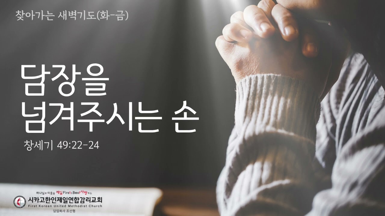 담장을 넘겨주시는 손 _조선형목사 [찾아가는 새벽기도 20260529금]
