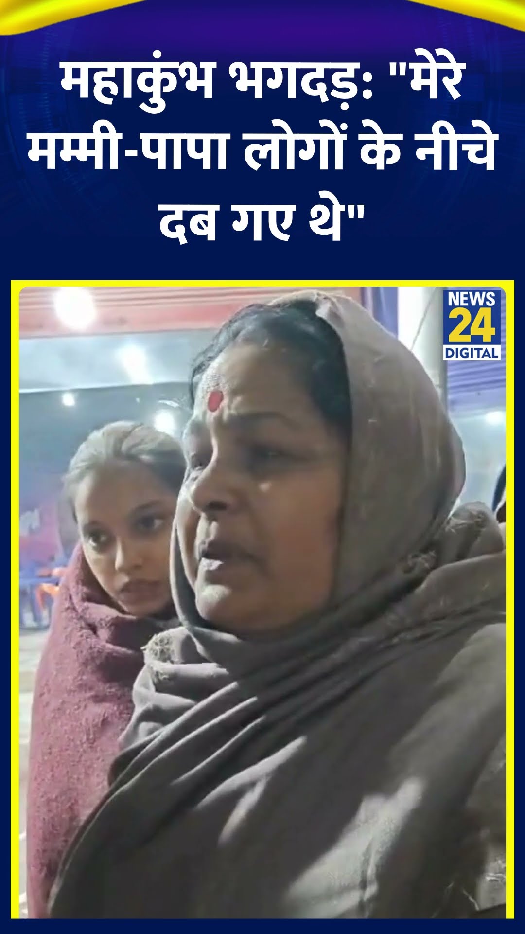 महाकुंभ: मौनी अमावस्या स्नान से पहले भीड़ बढ़ने से मची भगदड़ | #mauniamavasya2025 #mahakumbh2025