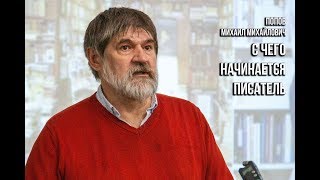 Мастер-класс «С чего начинается писатель?» (Попов Михаил Михайлович)