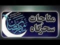 مناجات نیمه شب در ماه رمضان احساس نزدیکی به خدا