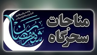 مناجات نیمه شب در ماه رمضان | احساس نزدیکی به خدا