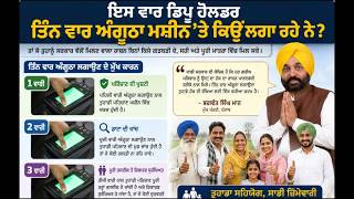 ਇਸ ਵਾਰ ਰਾਸ਼ਨ ਲੈਂਦੇ ਸਮੇਂ 3 ਵਾਰ ਅੰਗੂਠਾ (fingerprint) ਕਿਉਂ ਲਗਵਾਇਆ ਗਿਆ #punjabinews #punjabnews #news
