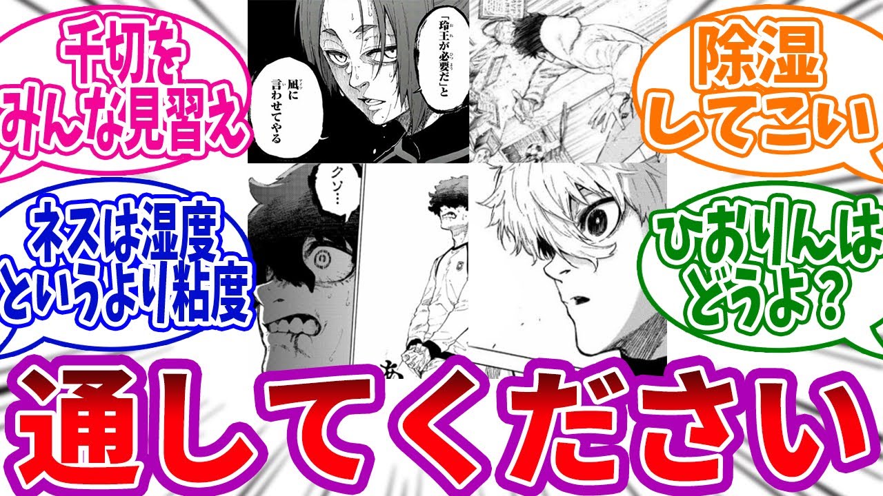凪&怜王&凛&ネス「俺達、湿度高いです!」←コレwwに対する読者の反応集 #ブルーロック #最新話 #反応集 #229話 #馬狼 #御影玲王 ...