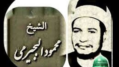 محمود البجيرمي ـ من سورة الإسراء
