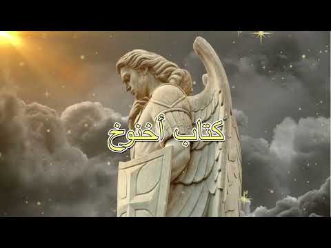 مقدمة سفر أخنوخ